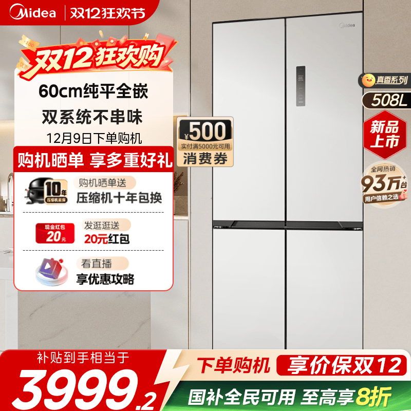 美的508十字超薄零嵌双系统冰箱