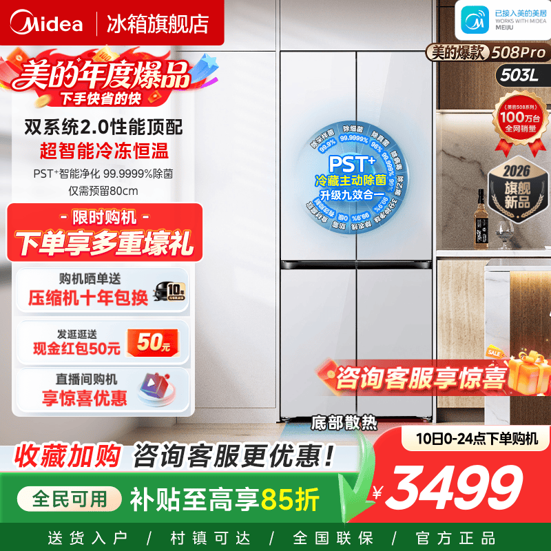 【508Pro】美的零嵌冰箱