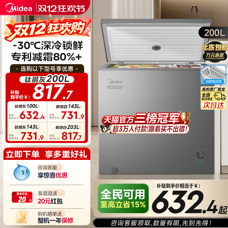 美的100/143/200L专利减霜小冰柜