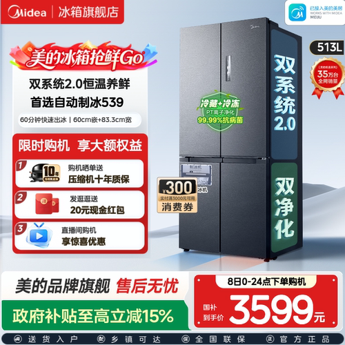 美的539双系统2.0冰箱自动制冰