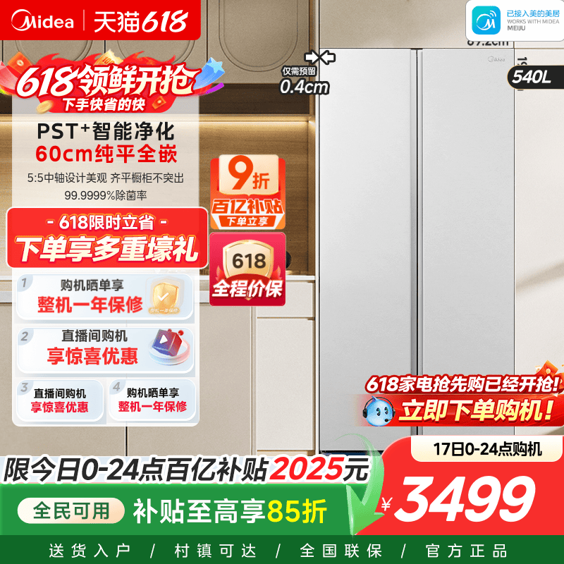 美的540双开门大容量嵌入式冰箱
