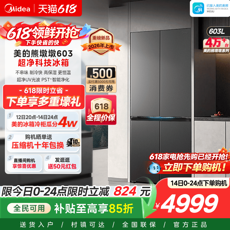 美的熊墩墩Pro超净603双系统2.0超薄零嵌十字四门双开家用冰箱