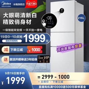 大眼萌美的215升一级智能家电家用节能小冰箱三开门白色风冷无霜