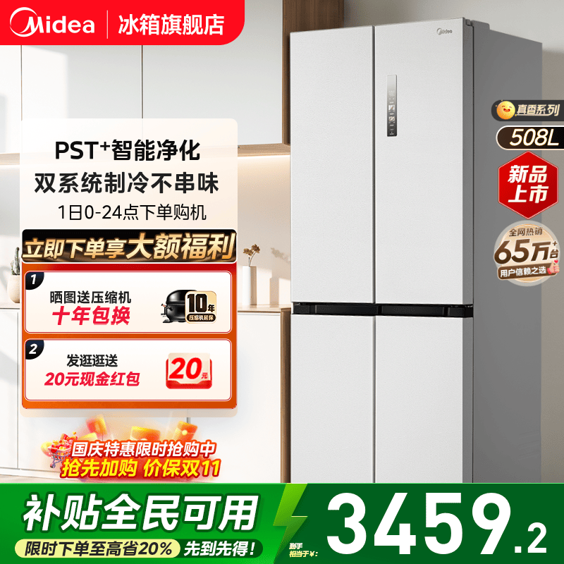 美的508十字四门双系统净味冰箱