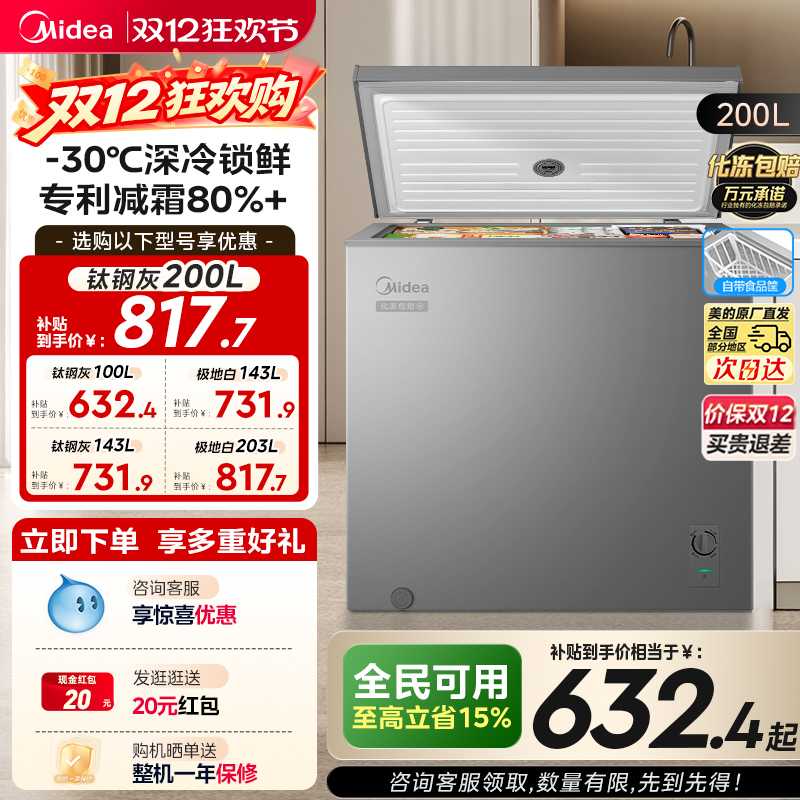 美的100/143/200L专利减霜小冰柜