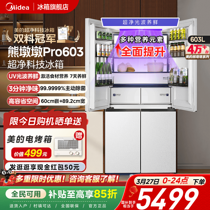 美的熊墩墩PRO超净603双系统超薄零嵌十字四门双开家用大容量冰