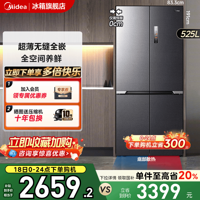 美的551十字四门超薄嵌入式冰箱