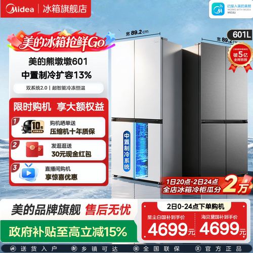 美的601双系统2.0十字四门冰箱