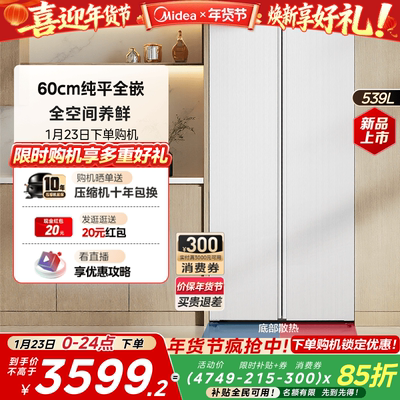 美的539对开双开大容量嵌入冰箱