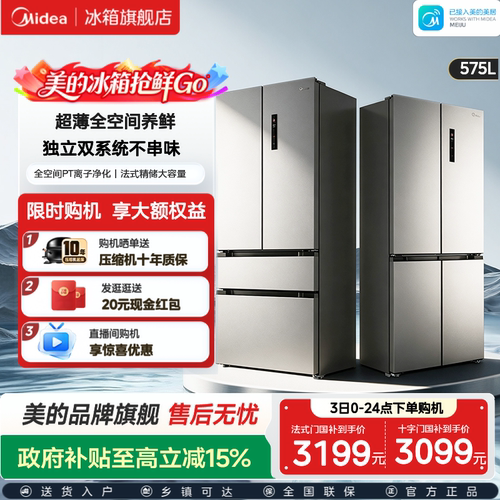 【新品上市】美的575法式多门冰箱双系统双循环风冷无霜家用