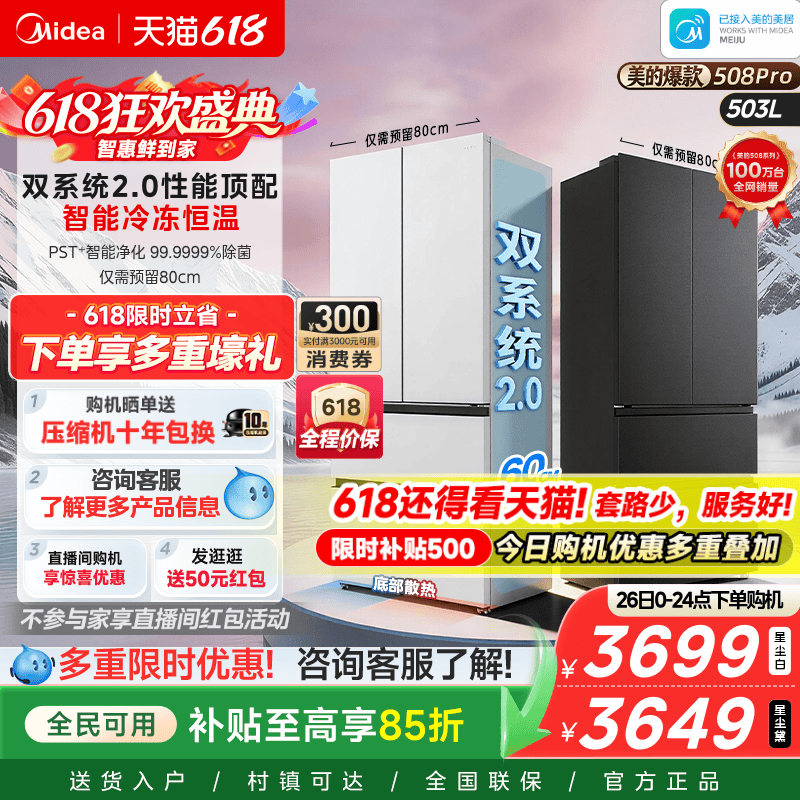 【508Pro】美的可爱多法式双系统2.0零嵌入式多门冰箱80厘米宽