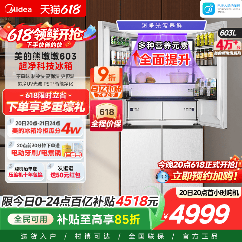 美的熊墩墩Pro超净603双系统2.0超薄零嵌十字四门双开家用冰箱
