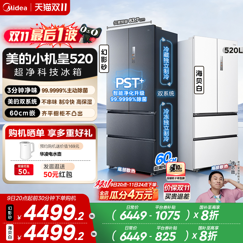 美的小机皇520双系统超薄冰箱