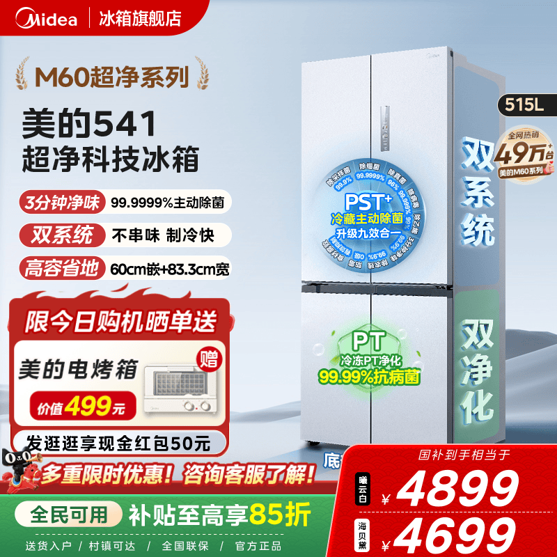 美的M60超净541超薄零嵌双系统冰箱十字双开四门家用大容量无霜