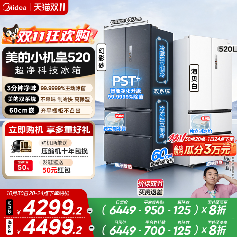 美的小机皇520双系统超薄冰箱