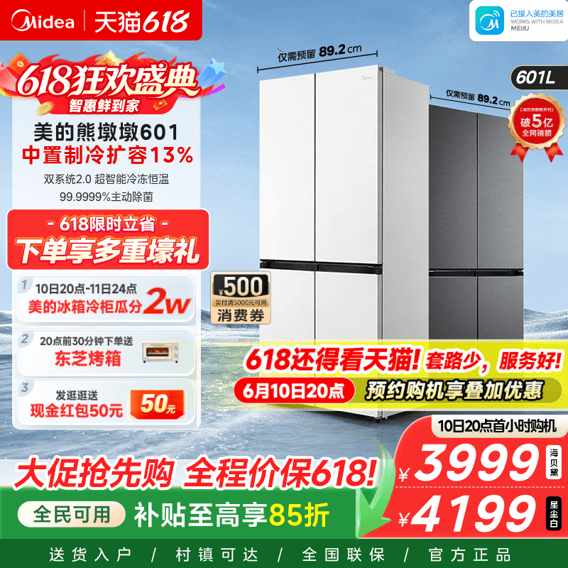 美的熊墩墩601双系统2.0超薄零嵌入式十字四门双开家用大容量冰箱