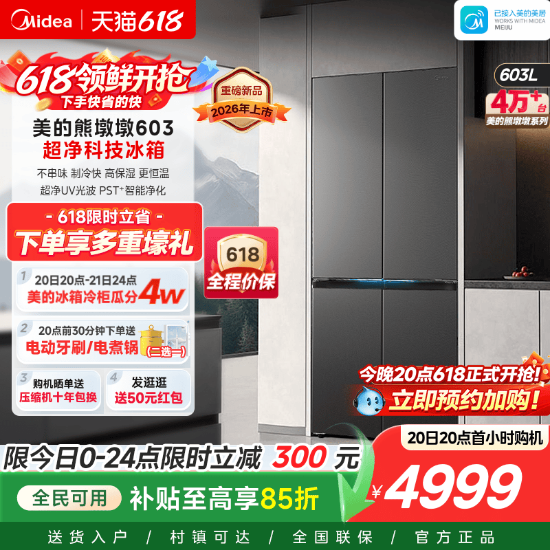 美的熊墩墩Pro超净603双系统2.0超薄零嵌十字四门双开家用冰箱