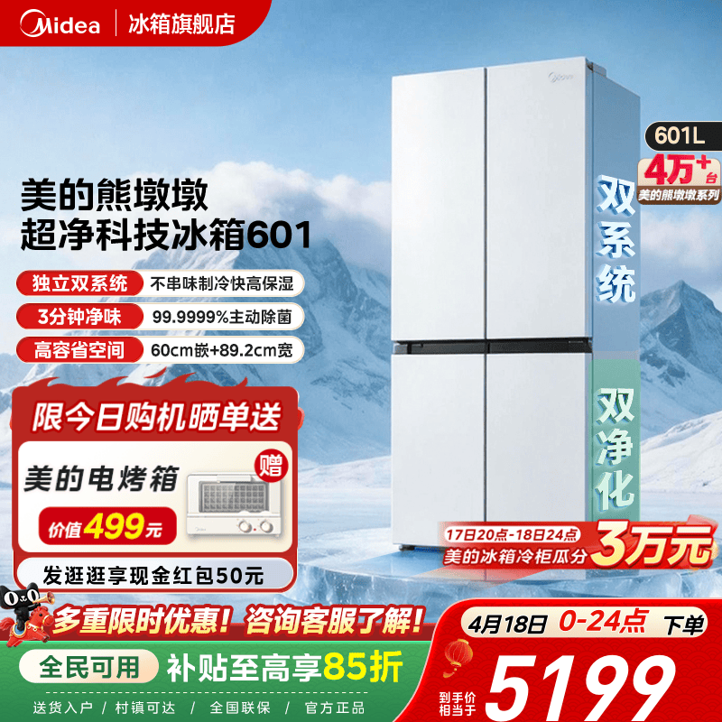美的熊墩墩601双系统超薄零嵌入式十字四门双开门家用白色冰箱