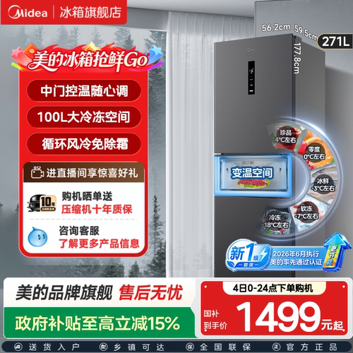 美的283风冷无霜一级小冰箱