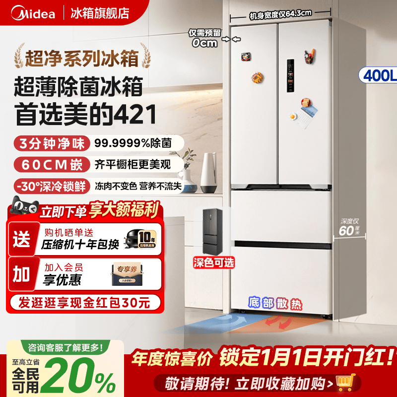 美的超薄421法式多门冰箱