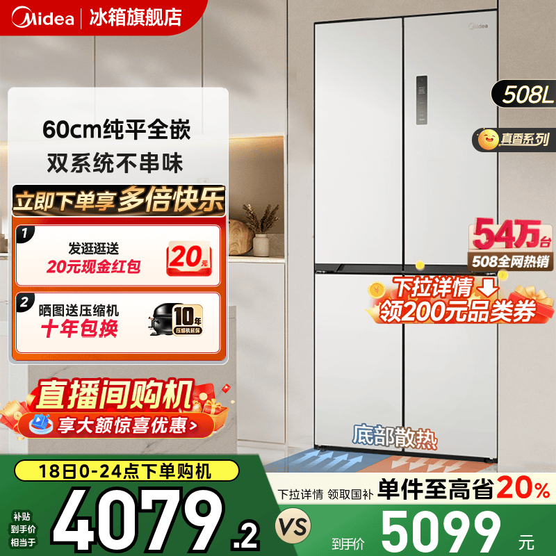 美的508十字超薄零嵌双系统冰箱