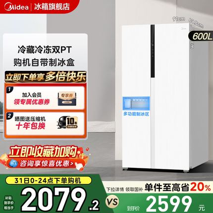 美的630对开双开门白色大容量一级能效家用冰箱带制冰风冷无霜