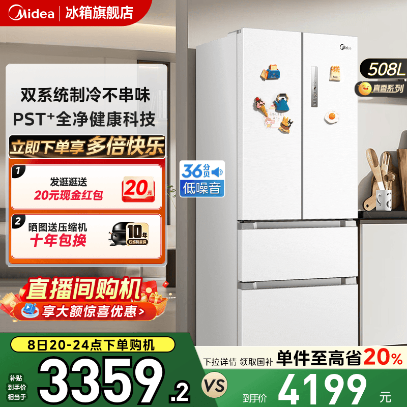 美的508白色双系统双循环冰箱