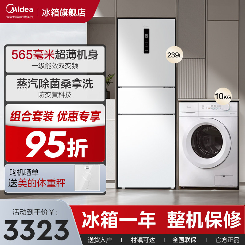 美的白色冰箱洗衣机套装组合251三开门一级冰箱+全自动滚筒洗衣机使用感如何?