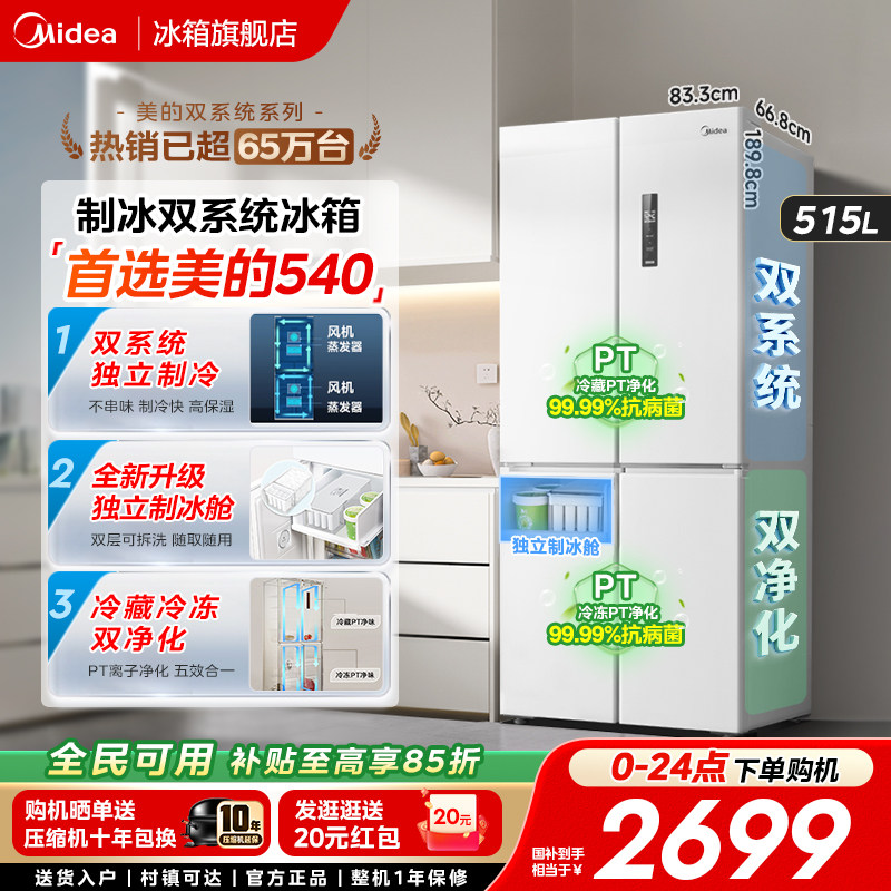 美的540大容量十字双开四门双系统风冷无霜冰箱家用带制冰盒