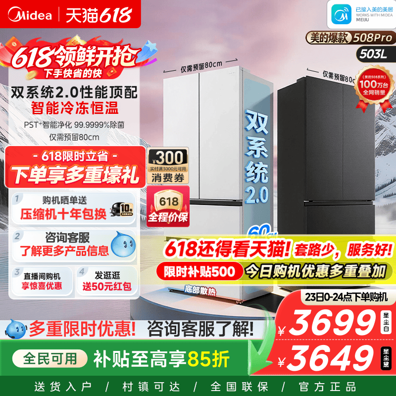 【508Pro】美的可爱多法式双系统2.0零嵌入式多门冰箱80厘米宽