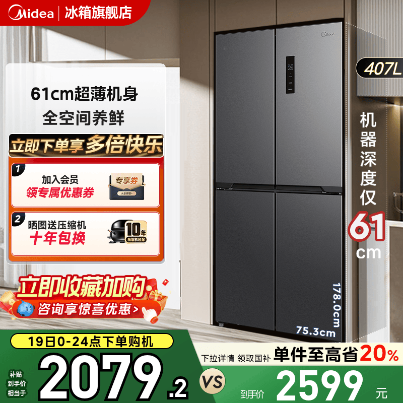 美的407超薄冰箱家用一级能效
