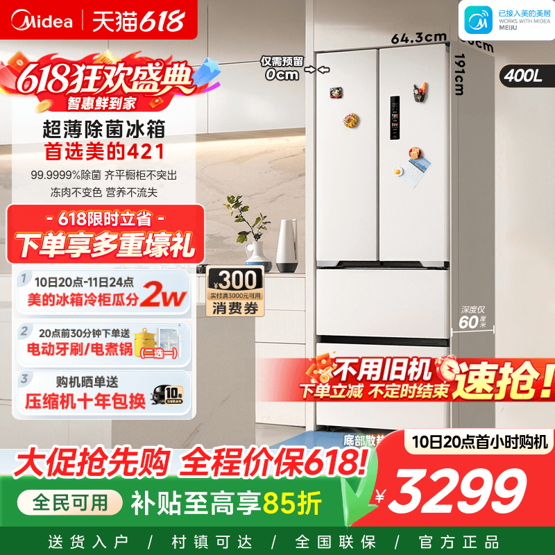 美的60cm厚度超薄冰箱421法式多门零嵌入式电冰箱家用风冷无霜