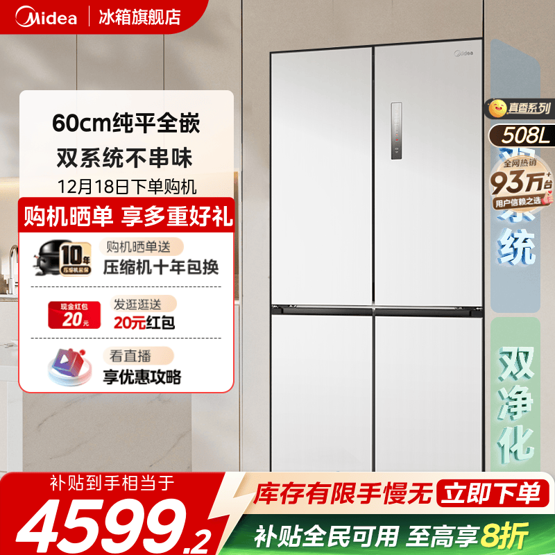 美的508十字超薄零嵌双系统冰箱
