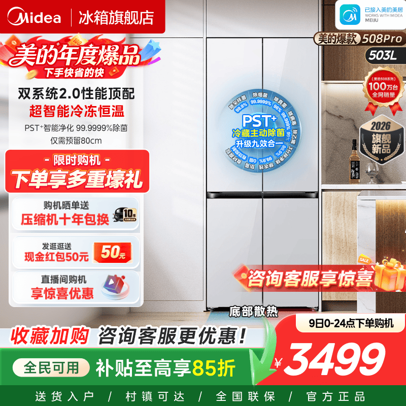 【508Pro】美的零嵌冰箱