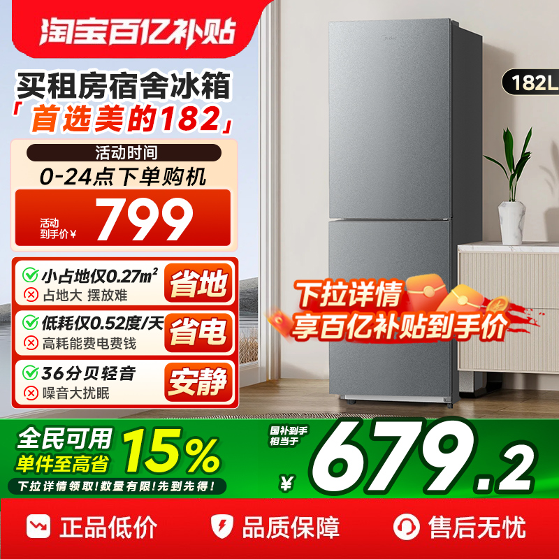 美的182双开门两门小冰箱家用小型租房宿舍用冷藏冷冻节能