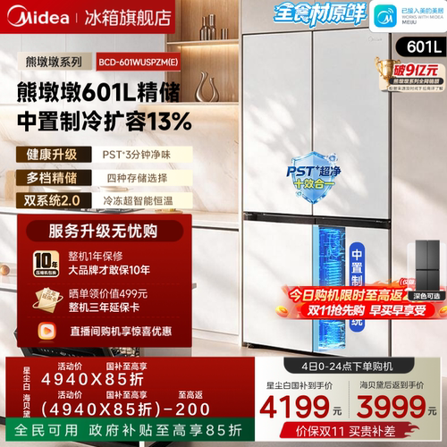 美的熊墩墩轻享版601L十字冰箱