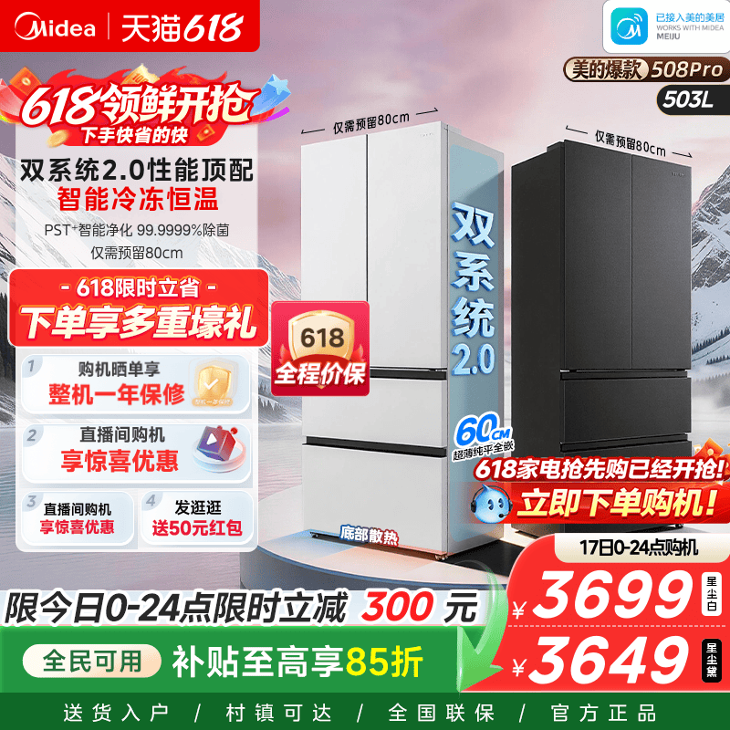 【508Pro】美的可爱多法式双系统2.0零嵌入式多门冰箱80厘