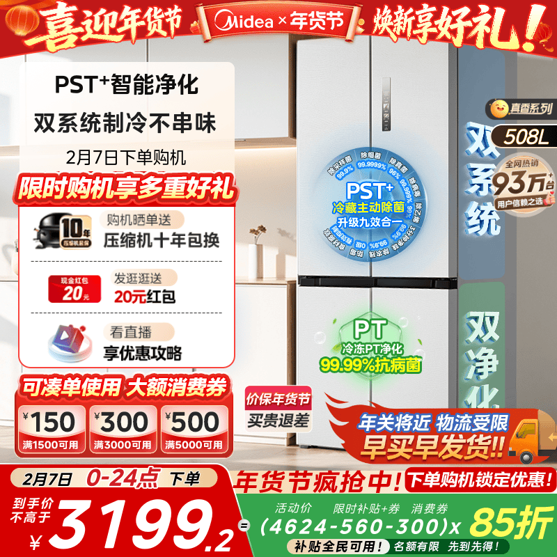 美的508双系统家用大容量净味冰箱十字双开四门一级能效风冷无霜
