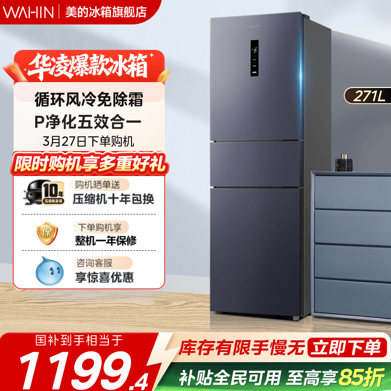 美的出品华凌282三开门冰箱家用小型变频一级节能风冷无霜租房