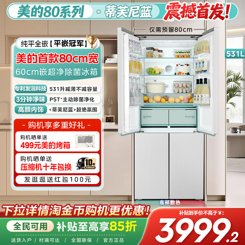 【80厘米宽】美的531超薄零嵌入十字四门双开门冰箱家用2026