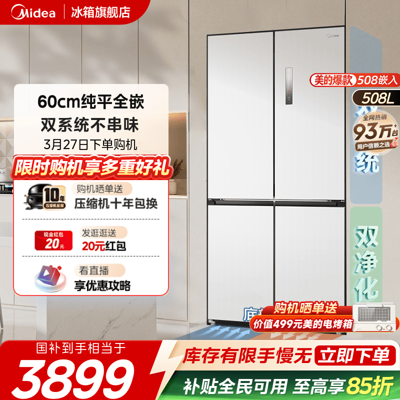 【508嵌入】美的超薄双系统白色冰箱大容量家用双开十字四门无霜