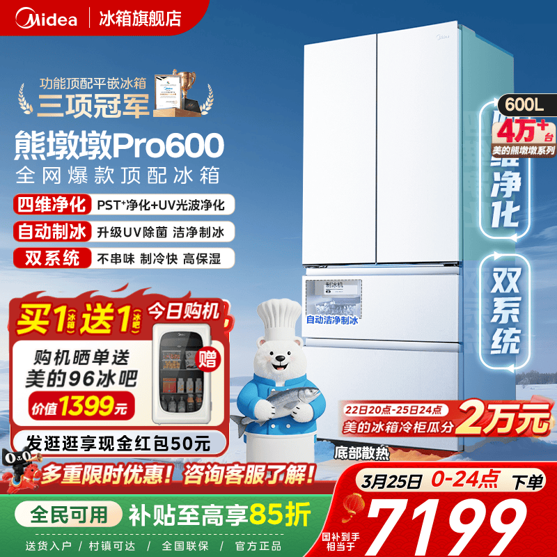 【洁净制冰】美的熊墩墩Pro600双系统零嵌超薄冰箱法式双开门家