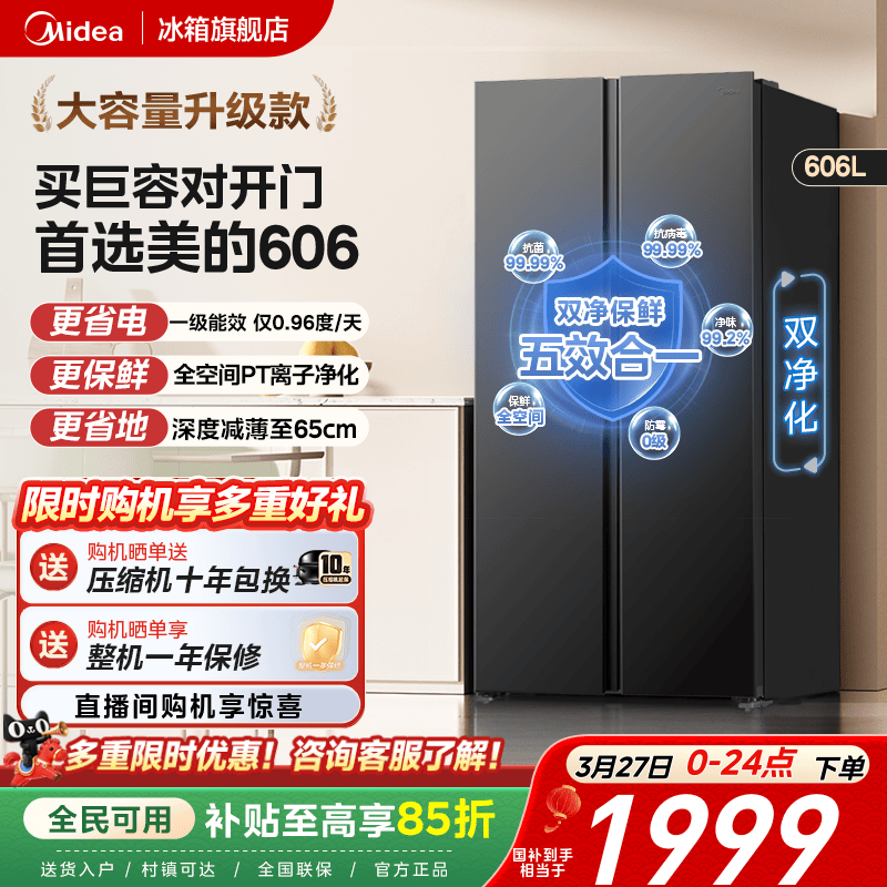 美的606对开双开门大容量超薄风冷无霜一级能效节能家用冰箱