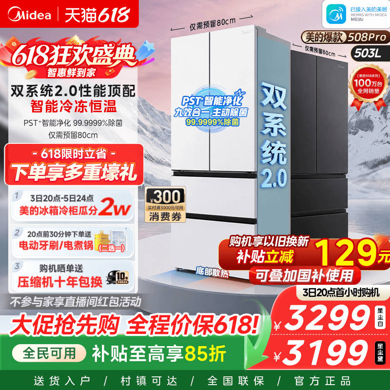 【508Pro】美的可爱多法式双系统2.0零嵌入式多门冰箱80厘米宽