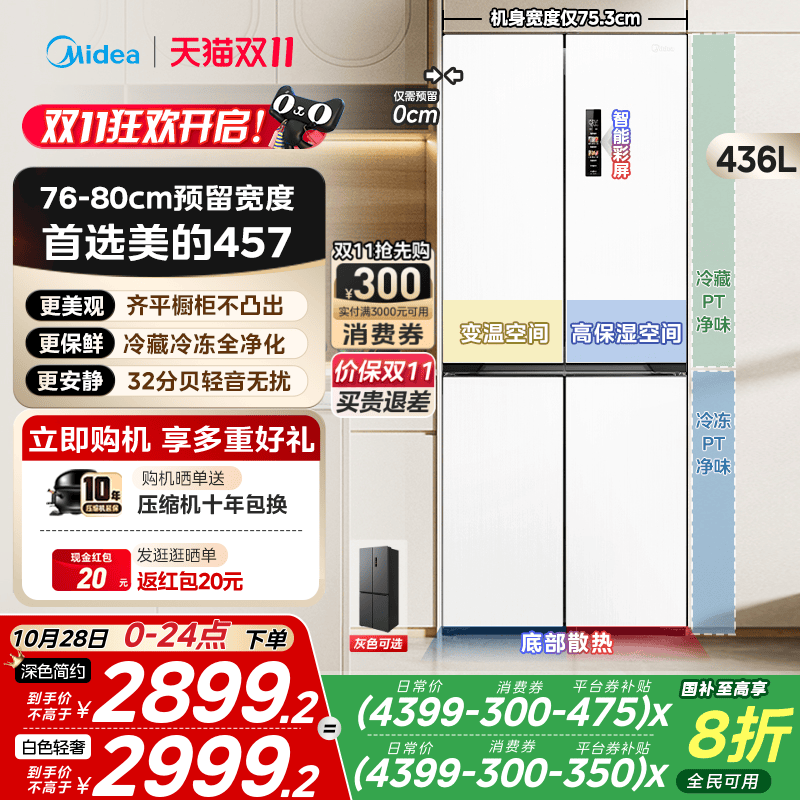 美的457超薄零嵌入式十字双开四门电冰箱家用小户型风冷无霜一级