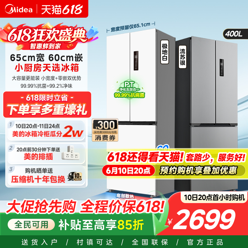 美的零嵌入式417超薄冰箱小户型60CM法式多门双开四门冰箱无霜