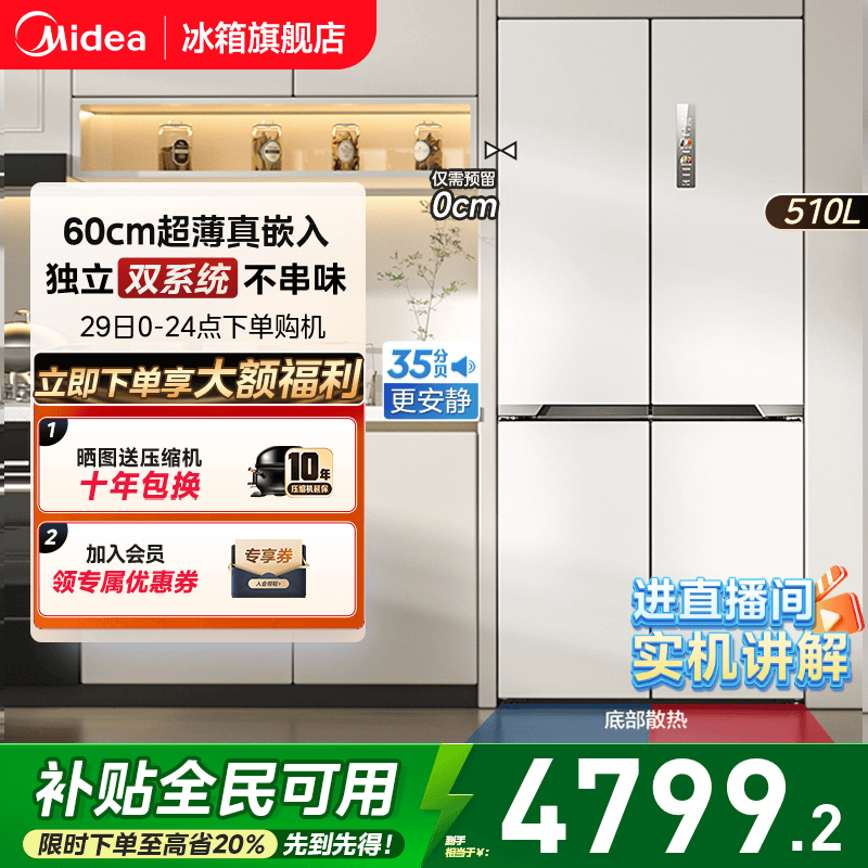 美的M60cm超薄535嵌入双系统冰箱