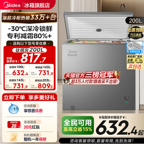 美的100/143/200L专利减霜小冰柜