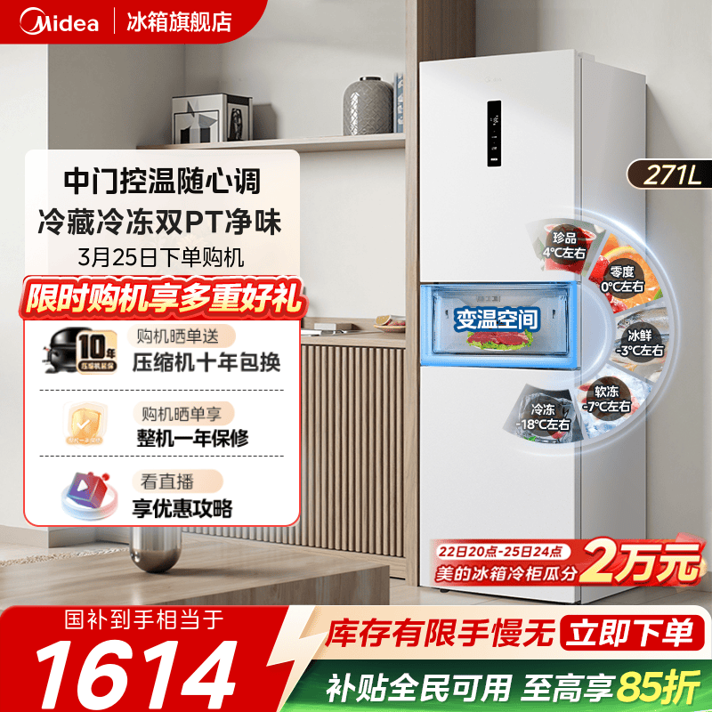 美的283白色三开门风冷无霜家用小型租房宿舍变频一级能效电冰箱