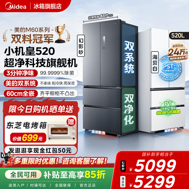 【超薄零嵌入】美的小机皇520法式多门双开四门双系统家用冰箱